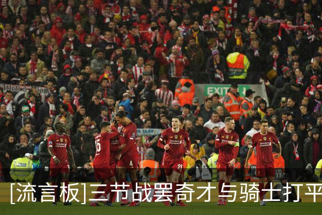 [流言板]三节战罢奇才与骑士打平，萨尔砍下18分、沃特森砍下18分